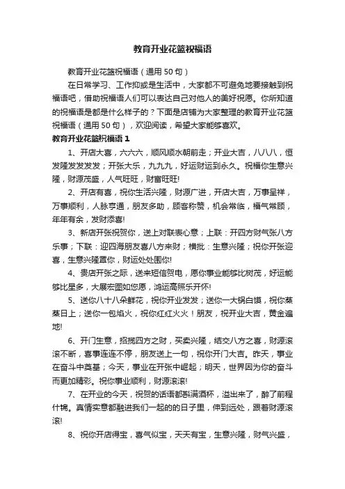 教育开业花篮祝福语