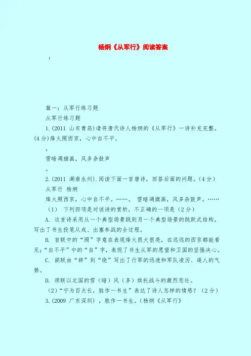 【最新试题库含答案】杨炯《从军行》阅读答案