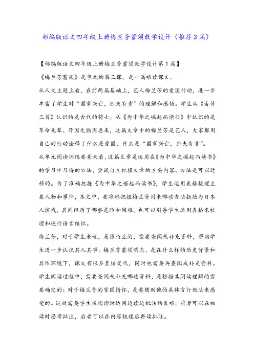 部编版语文四年级上册梅兰芳蓄须教学设计(推荐3篇)
