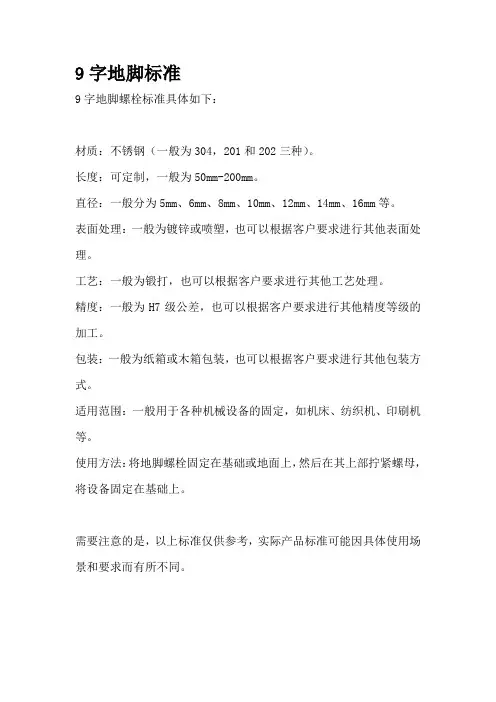 9字地脚标准