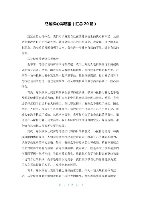 马拉松心得感悟(汇总20篇)