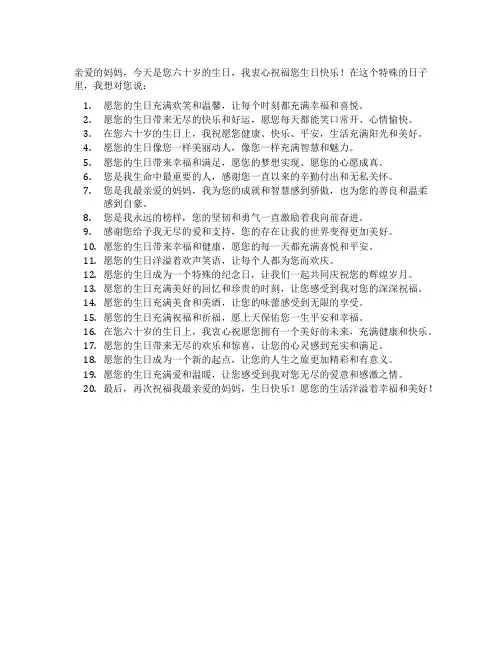 祝妈妈六十岁生日快乐的祝福语