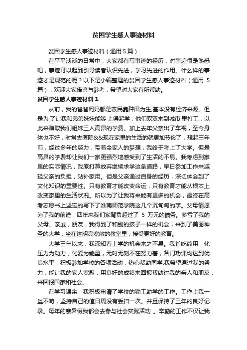 贫困学生感人事迹材料