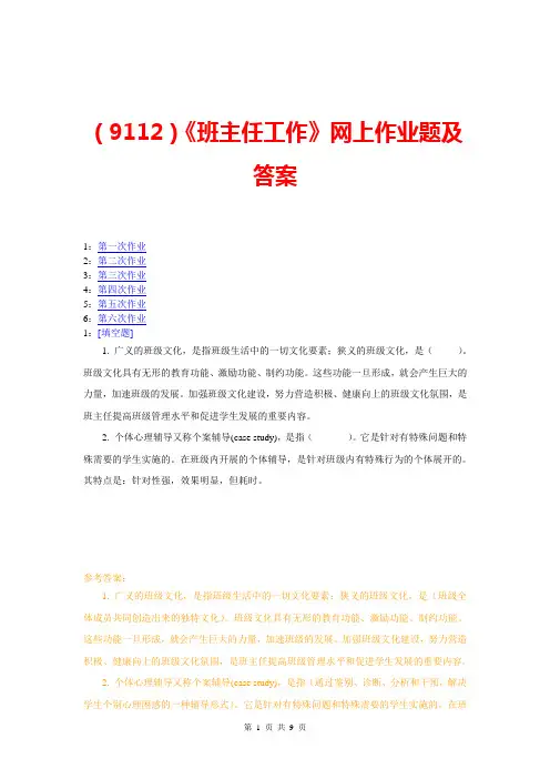 【西大2017版】[9112]《班主任工作》网上作业题及答案