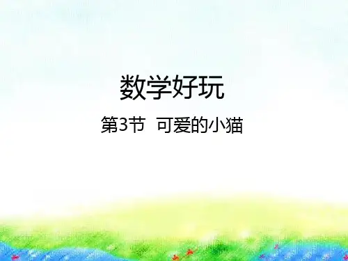 六年级下册数学课件-数学好玩3 可爱的小猫北师大版(2014秋) (共20张PPT)