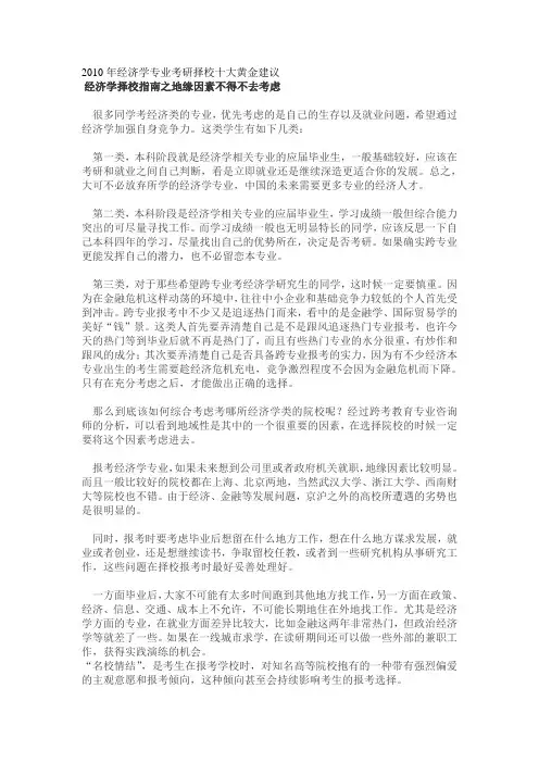 (财务知识)经济学类考研必看之经济学专业考研择校十大黄金建议
