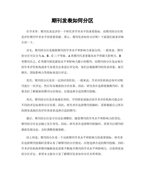 期刊发表如何分区