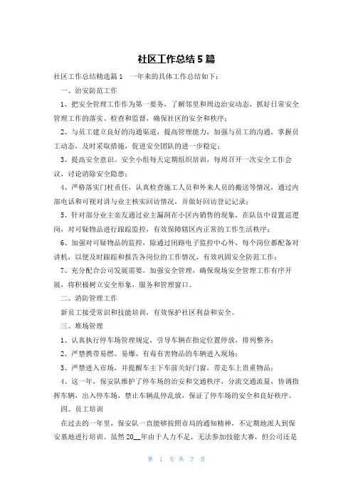 社区工作总结5篇