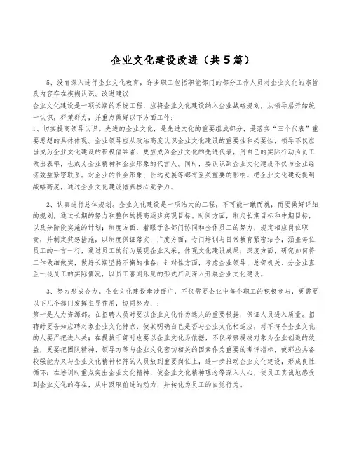 企业文化建设改进(共5篇)