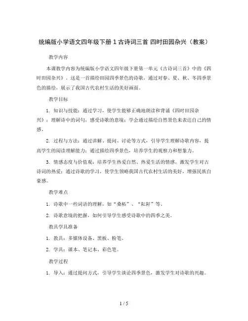 统编版小学语文四年级下册1古诗词三首 四时田园杂兴(教案)