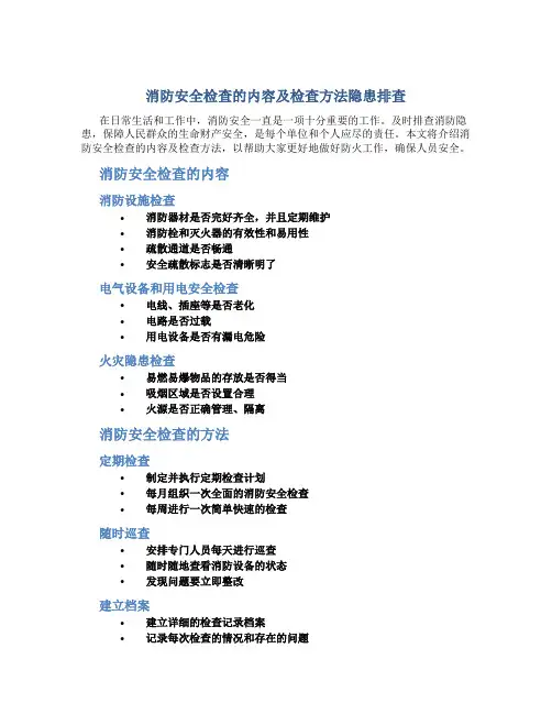 消防安全检查的内容及检查方法隐患排查