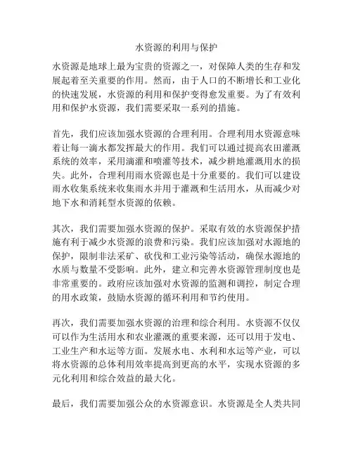 水资源的利用与保护