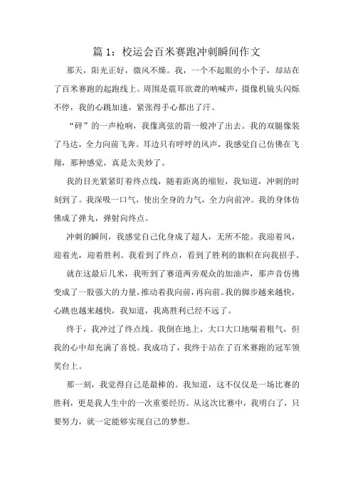 校运会百米赛跑冲刺瞬间作文精选10篇