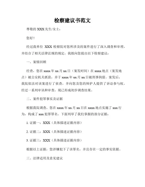 检察建议书范文