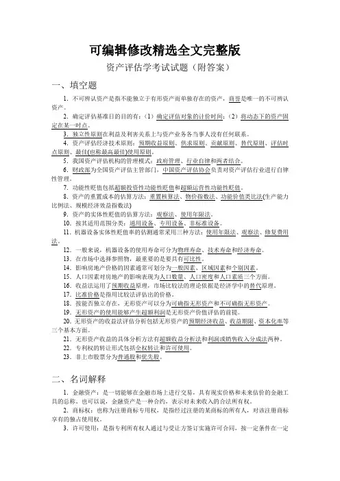 资产评估学考试试题(附答案)【可编辑全文】