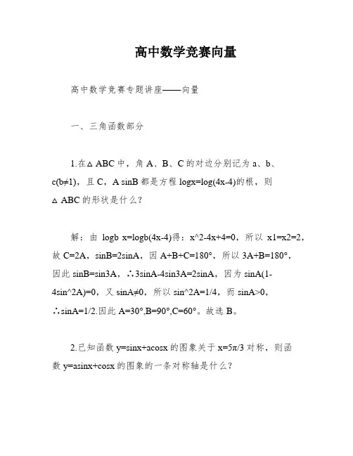 高中数学竞赛向量