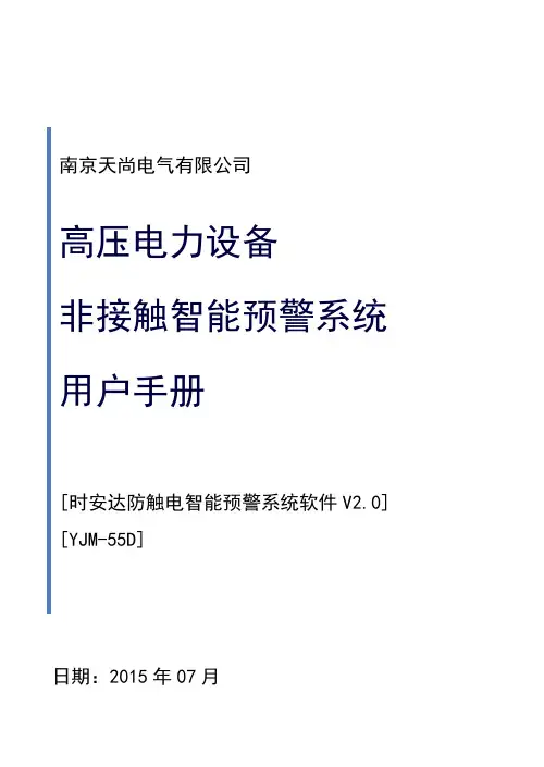 感应式高压报警装置用户手册27.5KV( YJM-55D)