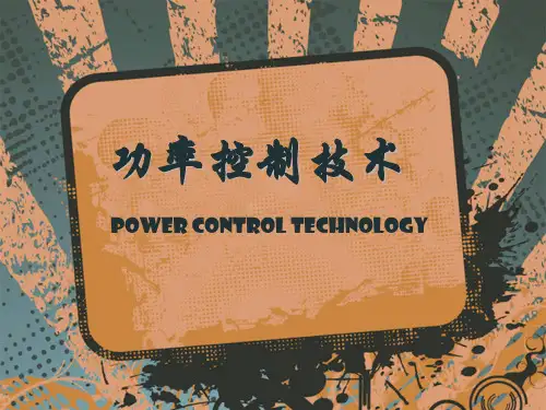 功率控制技术