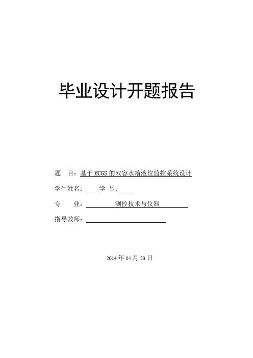 基于MCGS的双容水箱液位监控系统设计 开题报告