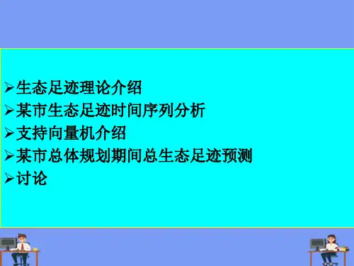 环规 第六章 生态足迹完美版PPT