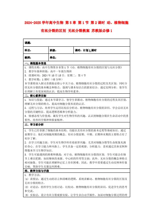 2024-2025学年高中生物第5章第1节第2课时动、植物细胞有丝分裂的区别无丝分裂教案苏教版必修1