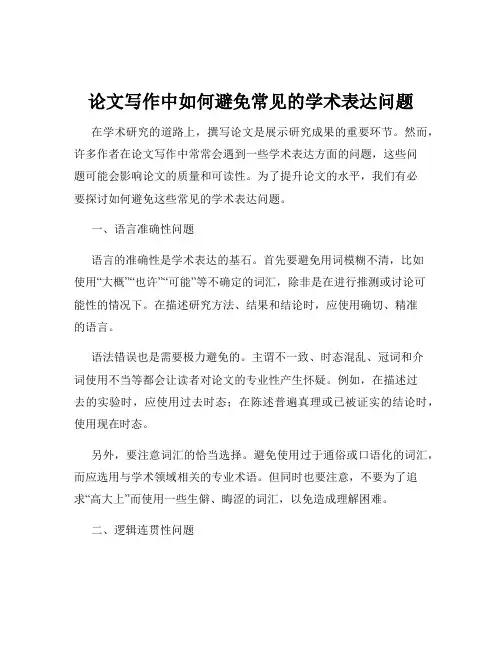 论文写作中如何避免常见的学术表达问题