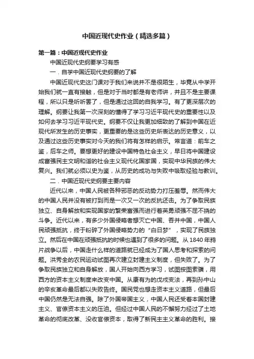 中国近现代史作业（精选多篇）