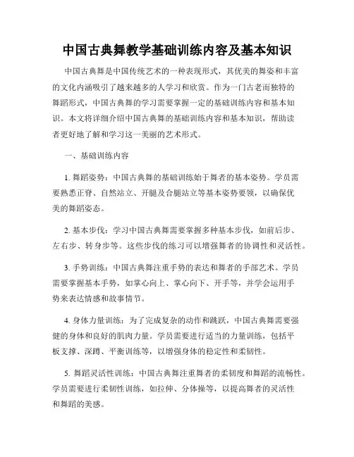 中国古典舞教学基础训练内容及基本知识
