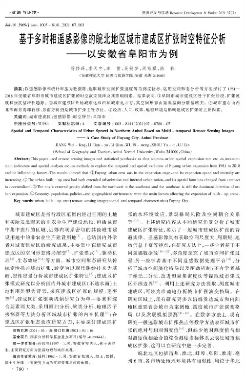 基于多时相遥感影像的皖北地区城市建成区扩张时空特征分析——以安徽省阜阳市为例