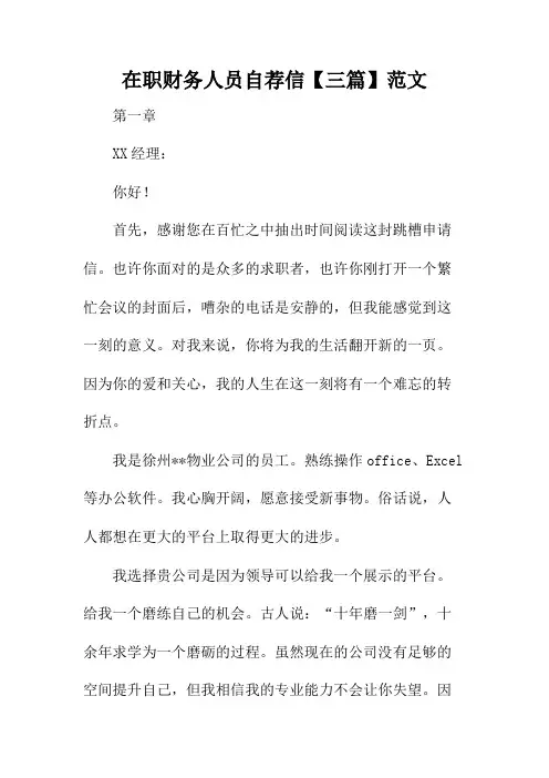 在职财务人员自荐信【三篇】范文