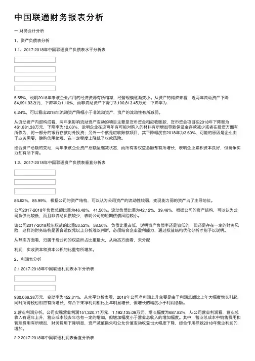 中国联通财务报表分析