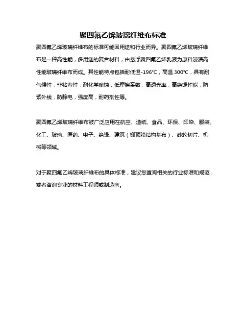 聚四氟乙烯玻璃纤维布标准