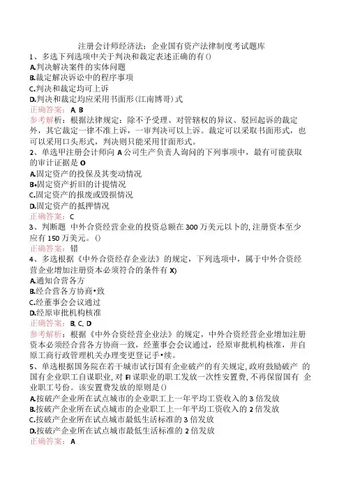 注册会计师经济法：企业国有资产法律制度考试题库.docx