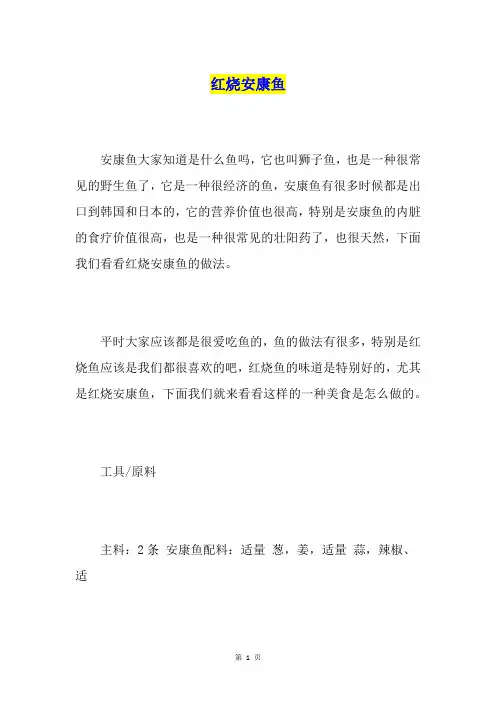 红烧安康鱼