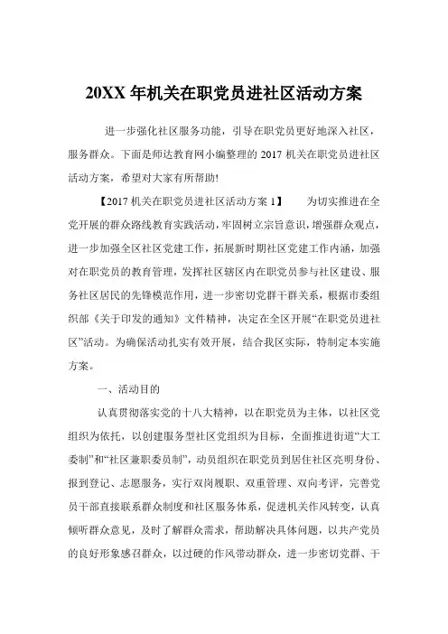 机关在职党员进社区活动方案