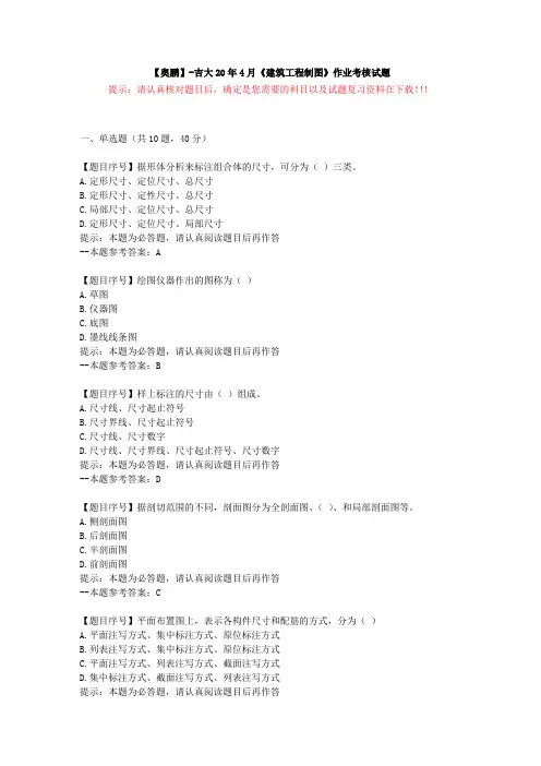 [吉林大学]20年4月《建筑工程制图》作业考核试题-复习资料答案