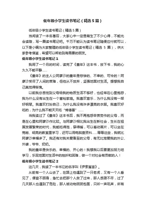 低年级小学生读书笔记（精选5篇）