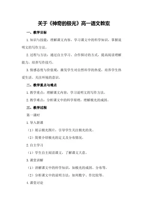 关于《神奇的极光》高一语文教案