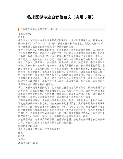 临床医学专业自荐信范文(实用3篇)