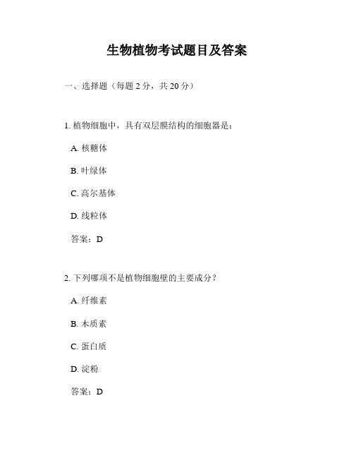 生物植物考试题目及答案