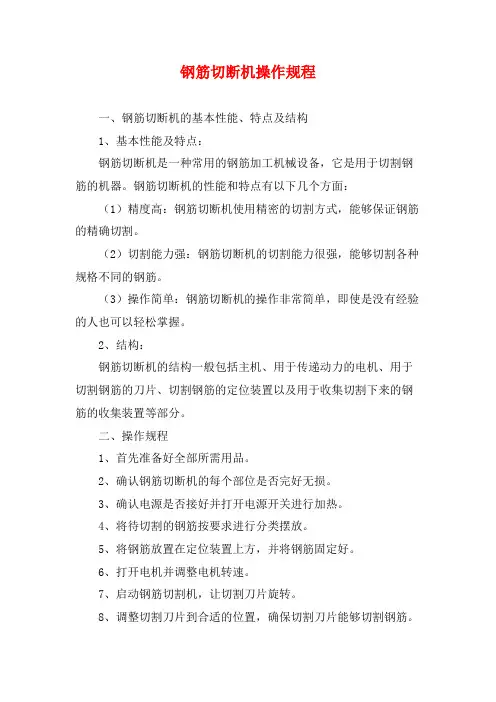 钢筋切断机操作规程