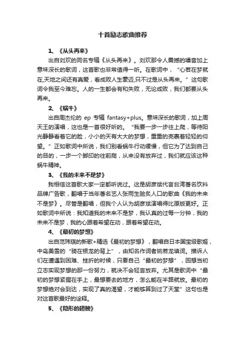 十首励志歌曲推荐