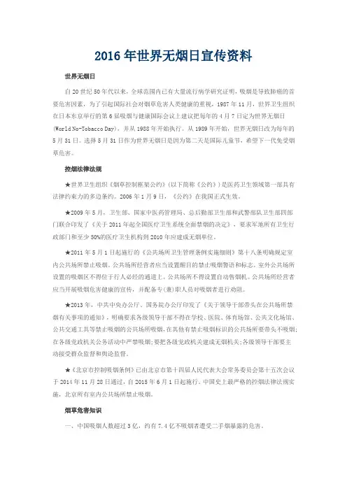 (完整word版)2016年世界无烟日宣传资料