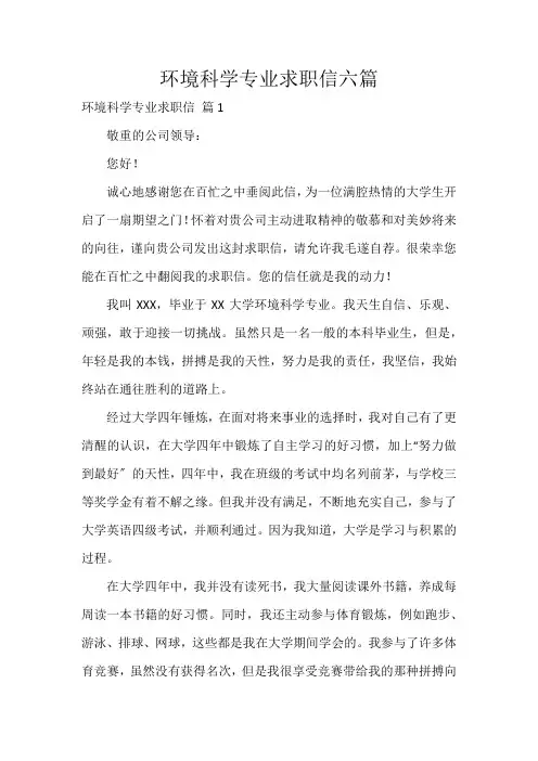 环境科学专业求职信六篇
