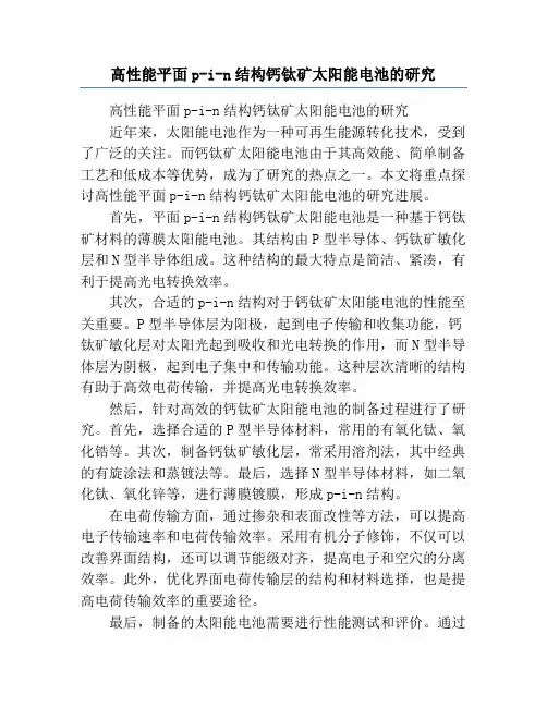 高性能平面p-i-n结构钙钛矿太阳能电池的研究