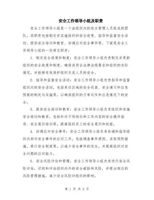 安全工作领导小组及职责