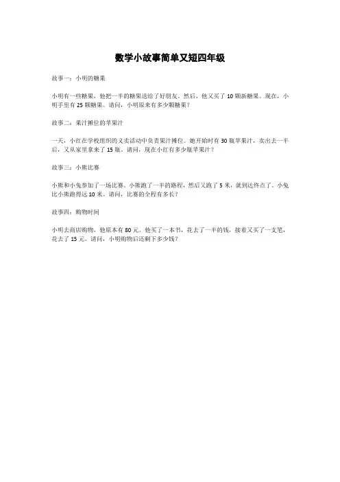 数学小故事简单又短四年级