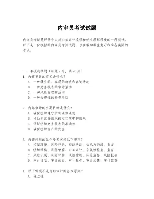 内审员考试试题