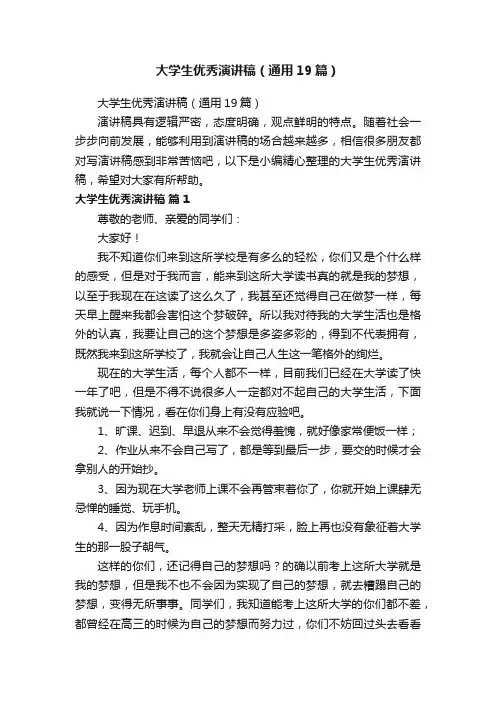 大学生优秀演讲稿（通用19篇）
