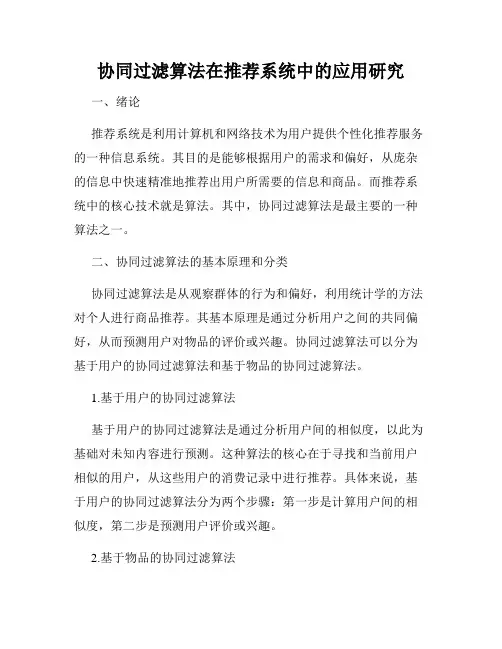 协同过滤算法在推荐系统中的应用研究